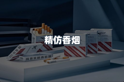 精仿香烟